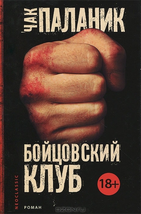 БОЙЦОВСКИЙ КЛУБ