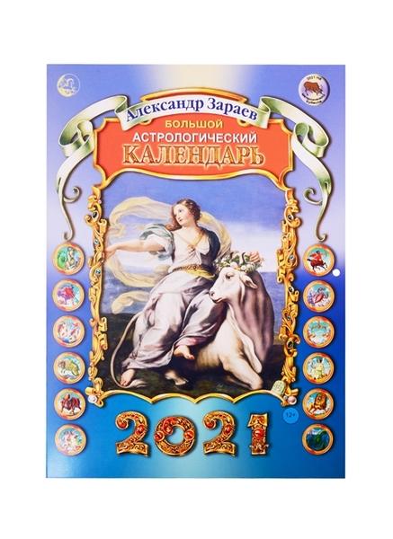 БОЛЬШОЙ АСТРОЛОГИЧЕСКИЙ КАЛЕНДАРЬ 2021