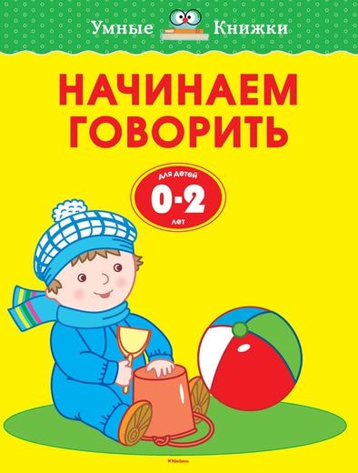НАЧИНАЕМ ГОВОРИТь (0-2 ГОДА)