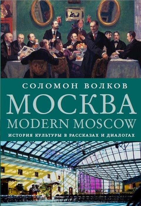 МОСКВА / MODERN MOSCOW: ИСТОРИЯ КУЛьТУРЫ В РАССКАЗАХ И ДИАЛОГАХ