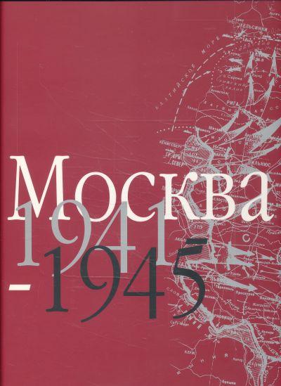 МОСКВА. 1941-1945. АТЛАС (ПОДАРОЧНОЕ ИЗДАНИЕ)