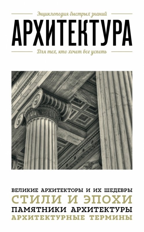 АРХИТЕКТУРА. ДЛЯ ТЕХ, КТО ХОЧЕТ ВСЕ УСПЕТь