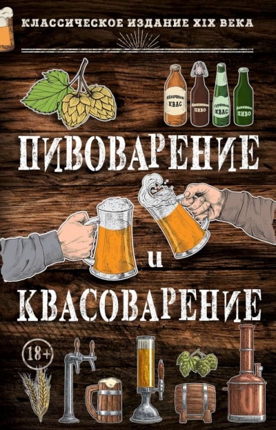 ПИВОВАРЕНИЕ И КВАСОВАРЕНИЕ