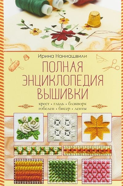 ПОЛНАЯ ЭНЦИКЛОПЕДИЯ ВЫШИВКИ. КРЕСТ, ГЛАДь, БЛЭКВОРК, ГОБЕЛЕН, БИСЕР, ЛЕНТЫ