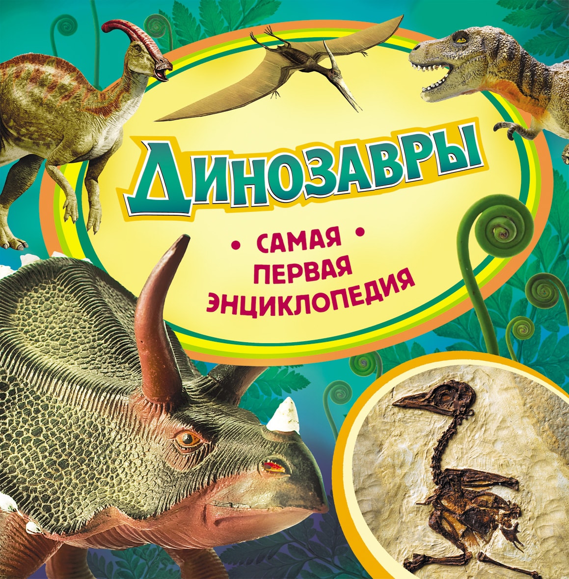 ДИНОЗАВРЫ. САМАЯ ПЕРВАЯ ЭНЦИКЛОПЕДИЯ