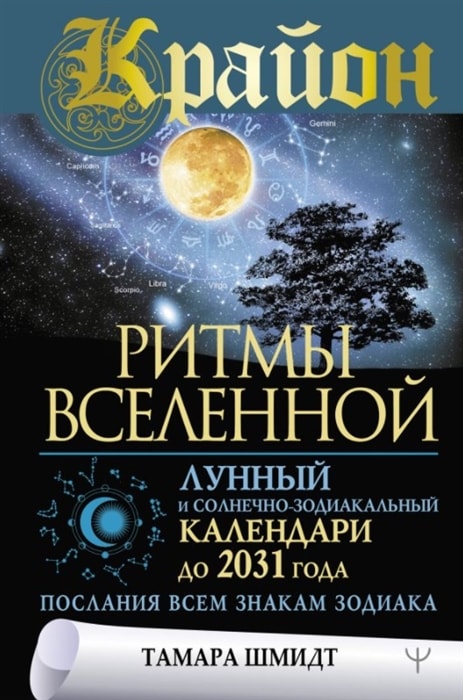 Крайон. Ритмы Вселенной. Лунный и солнечно-зодиакальный календари до 2031 года, послания