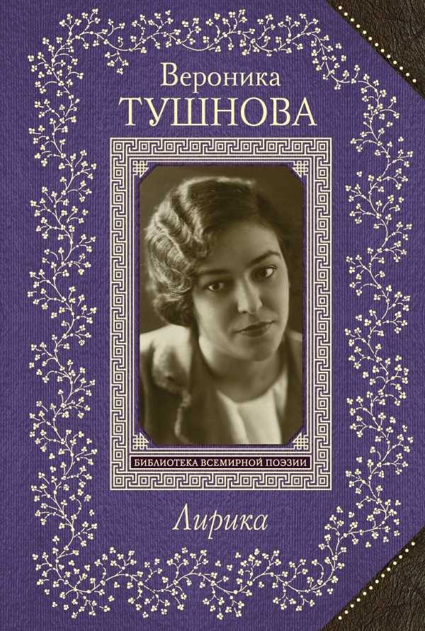 ЛИРИКА. ВЕРОНИКА ТУШНОВА