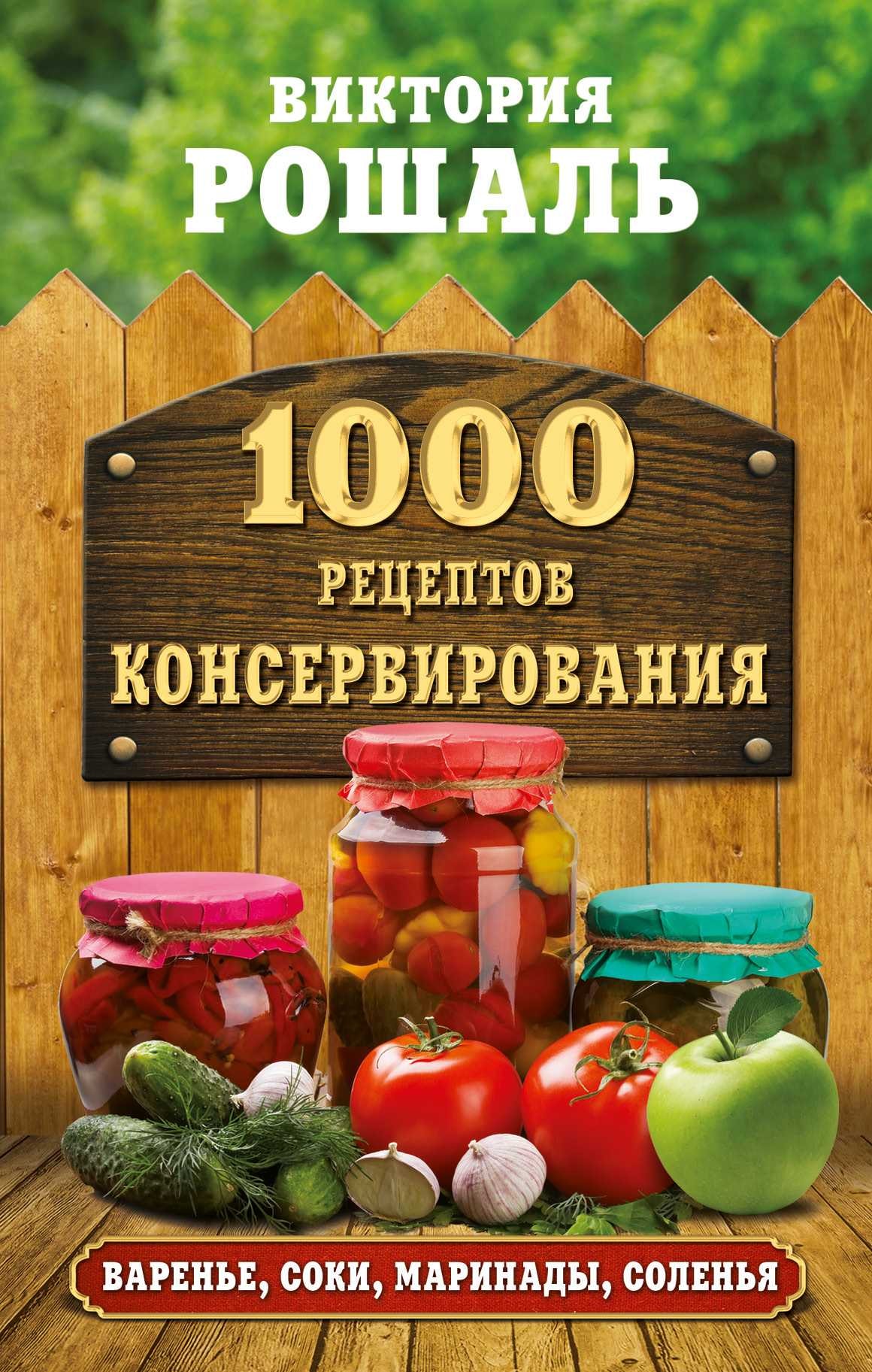 1000 РЕЦЕПТОВ КОНСЕРВИРОВАНИЯ