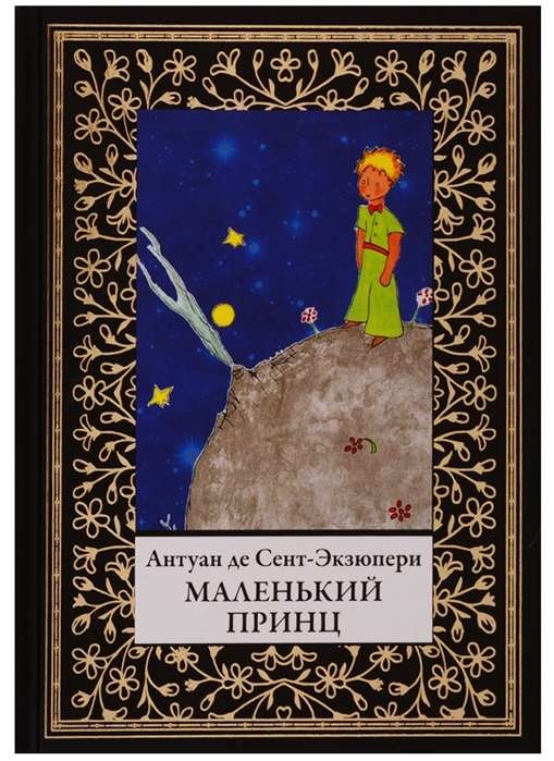 МАЛЕНьКИЙ ПРИНЦ