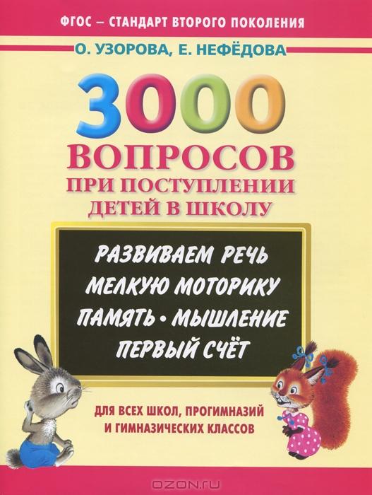 3000 ВОПРОСОВ ПРИ ПОСТУПЛЕНИИ ДЕТЕЙ В ШКОЛУ