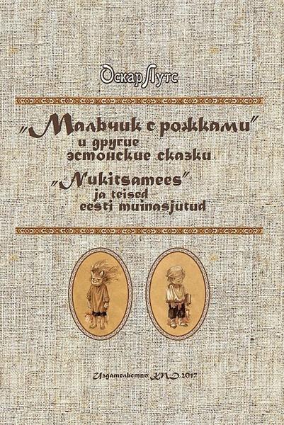 E-raamat: Мальчикс рожками и другие эстонские сказки