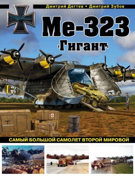 МЕ-323 "ГИГАНТ". САМЫЙ БОЛЬШОЙ САМОЛЕТ ВТОРОЙ МИРОВОЙ