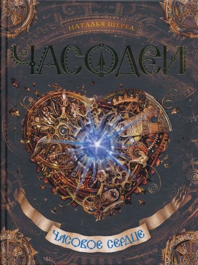 ЧАСОДЕИ. ЧАСОВОЕ СЕРДЦЕ