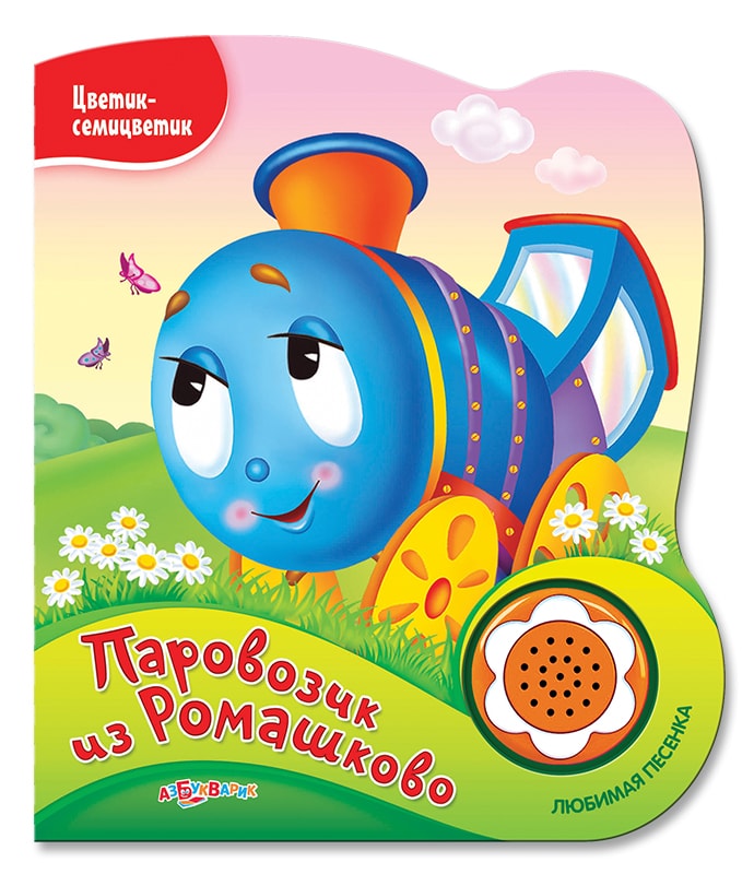 ПАРОВОЗИК ИЗ РОМАШКОВО