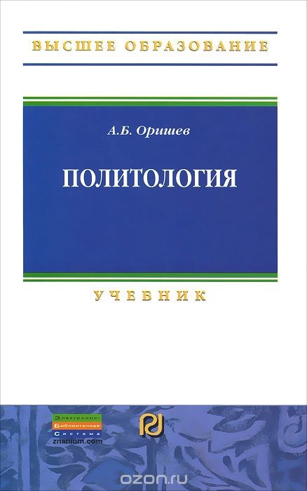 Политология. Учебник