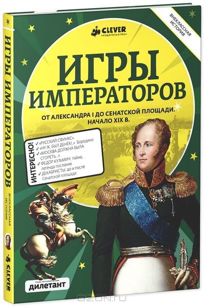 ИГРЫ ИМПЕРАТОРОВ. ОТ АЛЕКСАНДРА I ДО СЕНАТСКОЙ ПЛОЩАДИ. НАЧАЛО XIX ВЕКА
