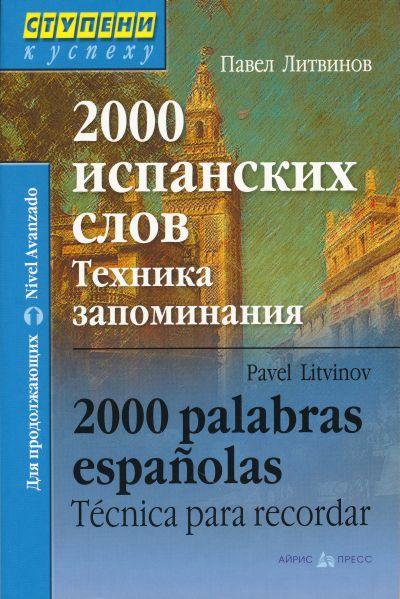 2000 ИСПАНСКИХ СЛОВ. ТЕХНИКА ЗАПОМИНАНИЯ