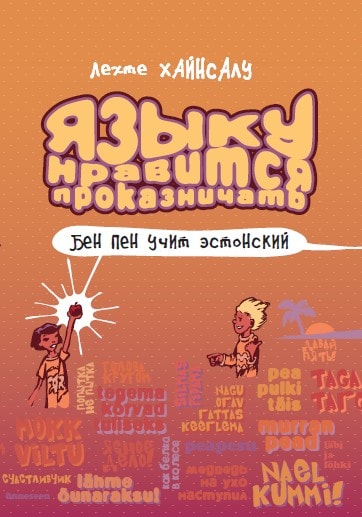 Языку нравится проказничать