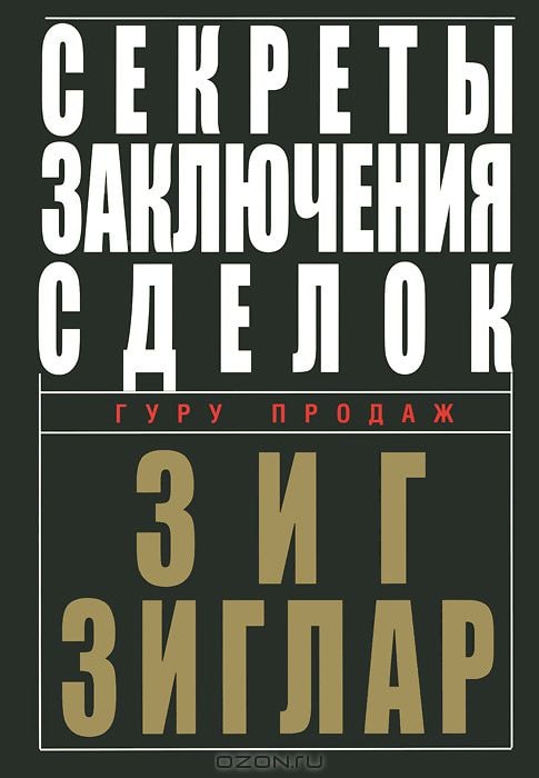 СЕКРЕТЫ ЗАКЛЮЧЕНИЯ СДЕЛОК