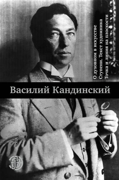 О ДУХОВНОМ В ИСКУССТВЕ. СТУПЕНИ. ТЕКСТ ХУДОЖНИКА. ТОЧКА И ЛИНИЯ НА ПЛОСКОСТИ