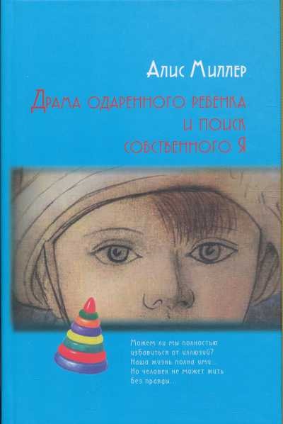 ДРАМА ОДАРЕННОГО РЕБЕНКА И ПОИСК СОБСТВЕННОГО Я