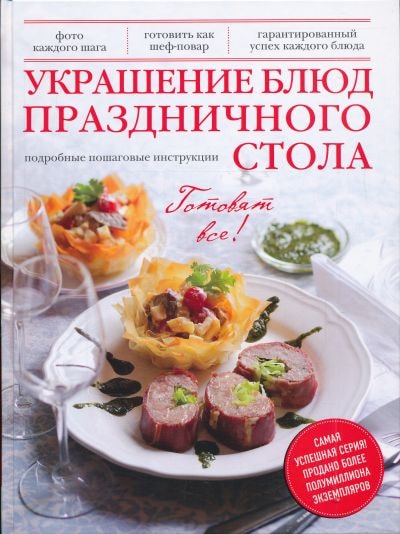 УКРАШЕНИЕ БЛЮД ПРАЗДНИЧНОГО СТОЛА