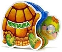 САМЫЕ МАЛЕНьКИЕ. ЧЕРЕПАШКА