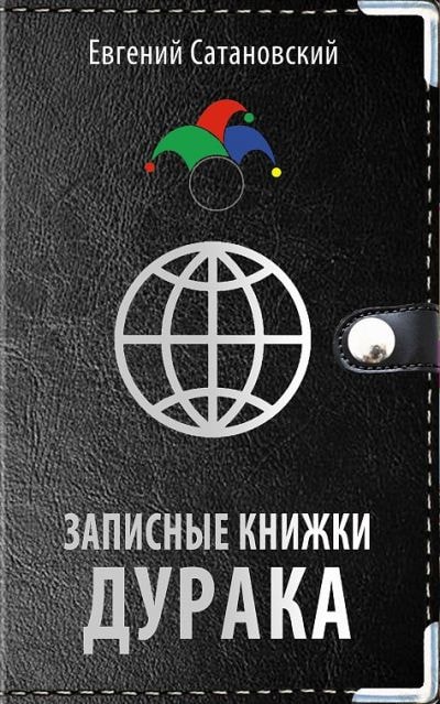 ЗАПИСНЫЕ КНИЖКИ ДУРАКА