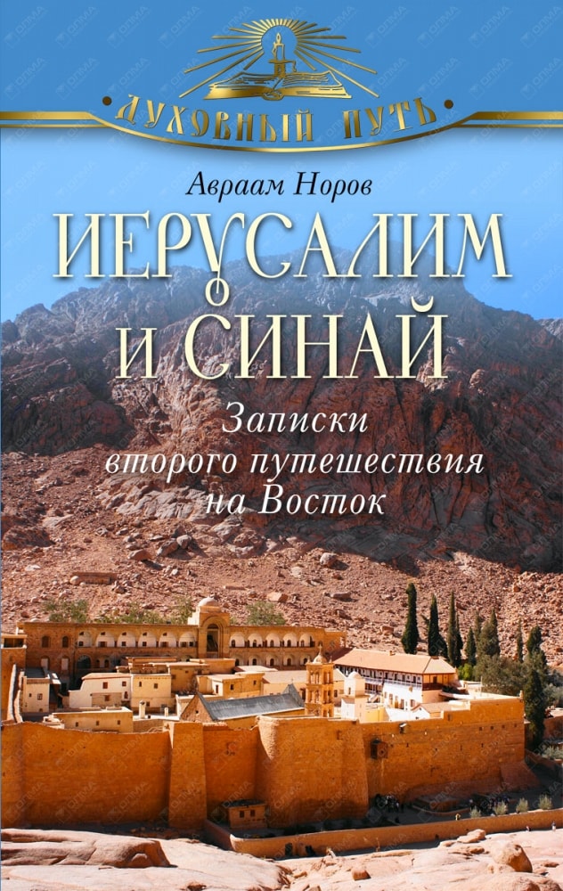 ИЕРУСАЛИМ И СИНАЙ. ЗАПИСКИ ВТОРОГО ПУТЕШЕСТВИЯ НА ВОСТОК