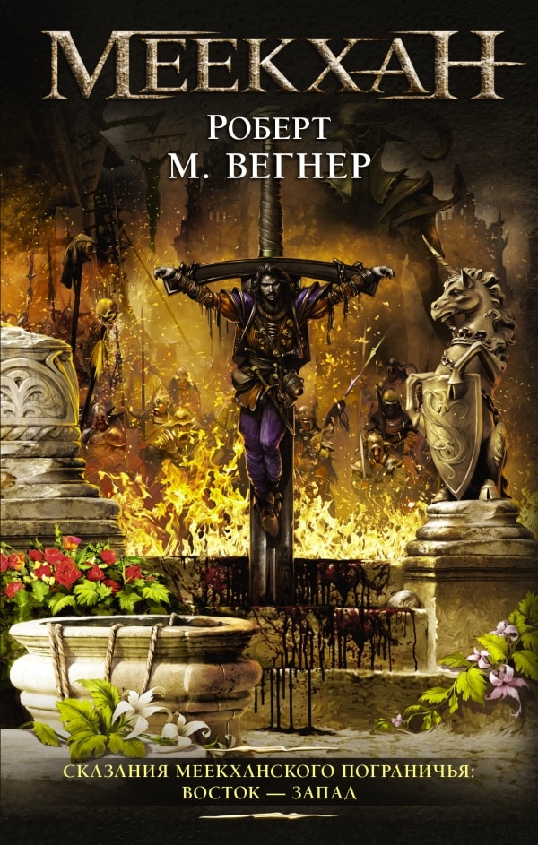 МЕЕКХАН. СКАЗАНИЯ МЕЕКХАНСКОГО ПОГРАНИЧьЯ. ВОСТОК-ЗАПАД