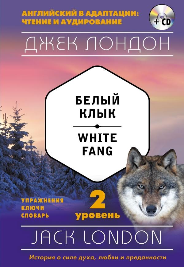 БЕЛЫЙ КЛЫК. WHITE FANG. 2-Й УРОВЕНь (+CD)