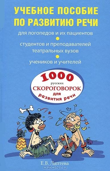 1000 РУССКИХ СКОРОГОВОРОК ДЛЯ РАЗВИТИЯ РЕЧИ