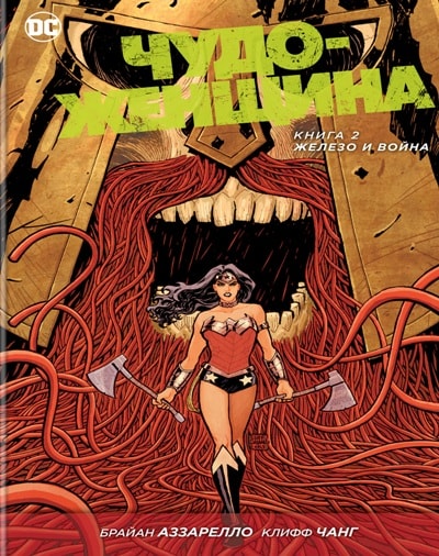 ЧУДО-ЖЕНЩИНА. КНИГА 2. ЖЕЛЕЗО И ВОЙНА