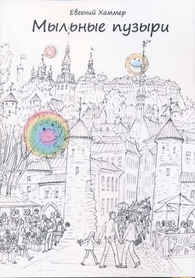 МЫЛьНЫЕ ПУЗЫРИ