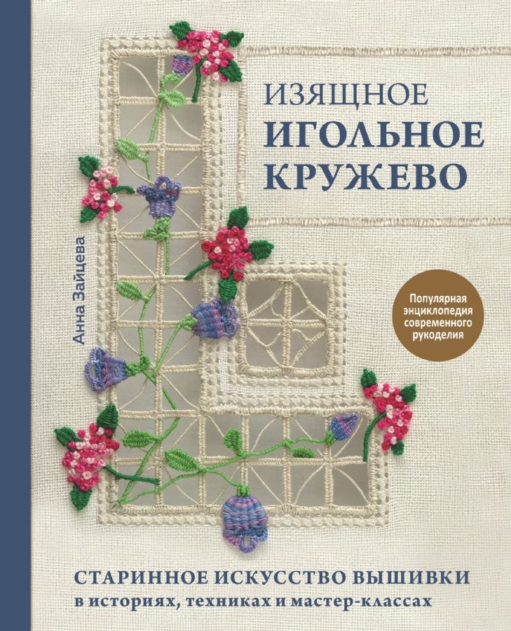 Изящное игольное кружево. Старинное искусство вышивки в историях, техниках и мастер-