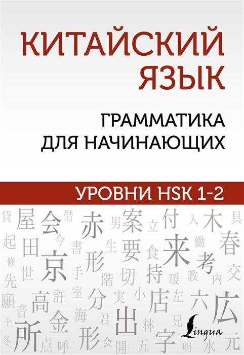 Китайский язык. Грамматика для начинающих. Уровни HSK 1-2