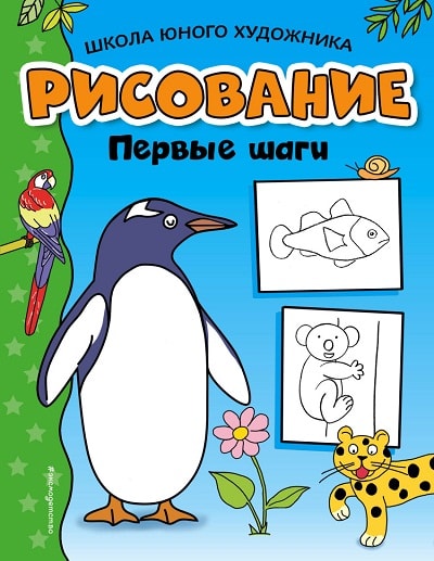 РИСОВАНИЕ. ПЕРВЫЕ ШАГИ
