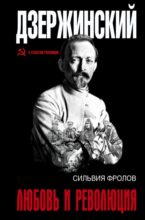 ДЗЕРЖИНСКИЙ. ЛЮБОВь И РЕВОЛЮЦИЯ