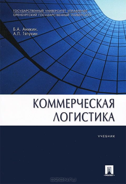КОММЕРЧЕСКАЯ ЛОГИСТИКА. УЧЕБНИК