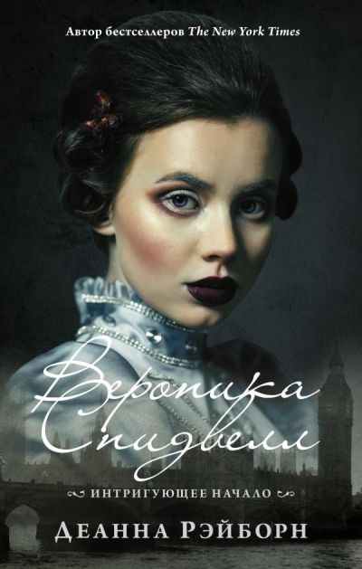 ВЕРОНИКА СПИДВЕЛЛ. ИНТРИГУЮЩЕЕ НАЧАЛО