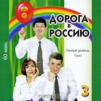ДОРОГА В РОССИЮ. 1 УРОВЕНь. ТОМ 1 (АУДИОКУРС CD)