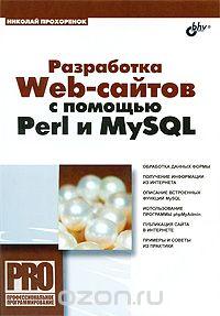 РАЗРАБОТКА WEB-САЙТОВ С ПОМОЩьЮ PERL И MYSQL