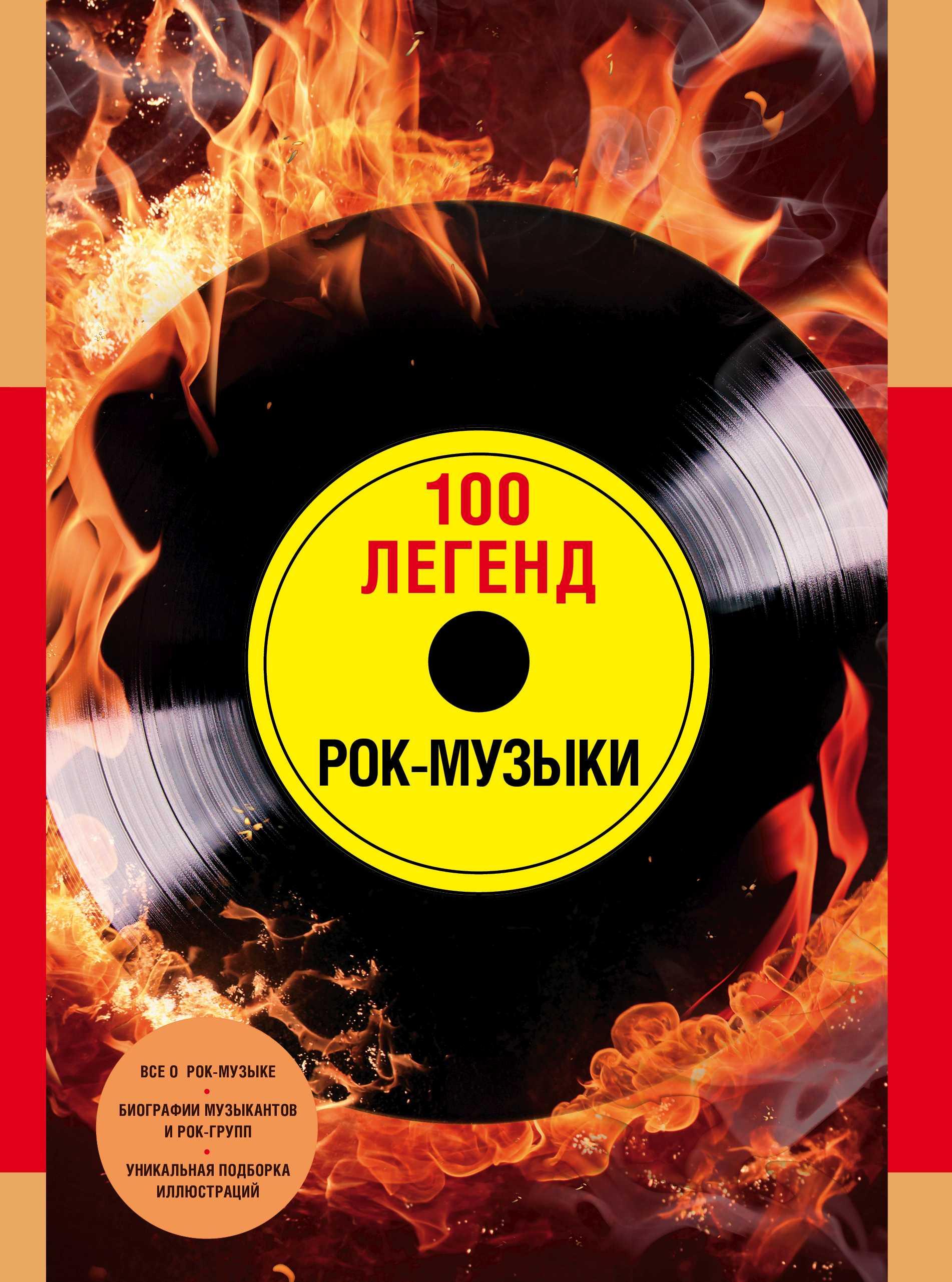 100 ЛЕГЕНД РОК-МУЗЫКИ