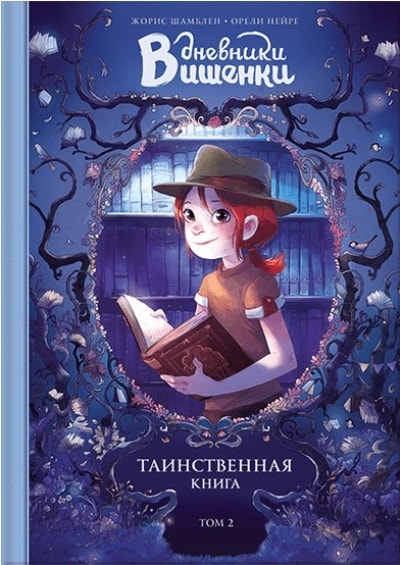 ДНЕВНИКИ ВИШЕНКИ. ТОМ 2. ТАИНСТВЕННАЯ КНИГА