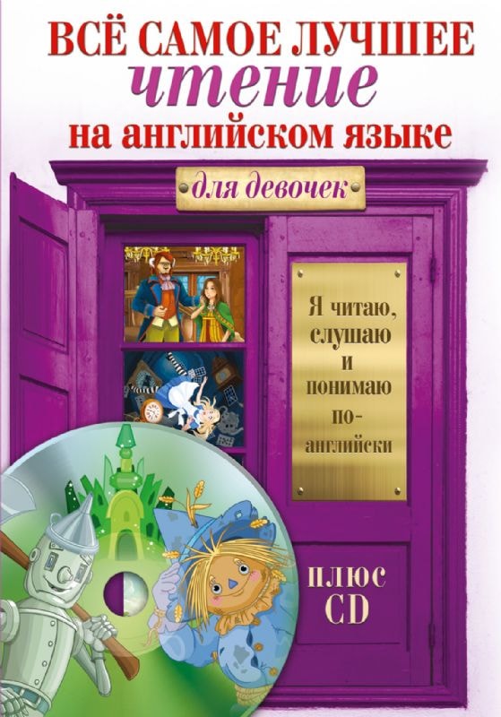 ВСЕ САМОЕ ЛУЧШЕЕ ЧТЕНИЕ НА АНГЛИЙСКОМ ЯЗЫКЕ ДЛЯ ДЕВОЧЕК (+CD)