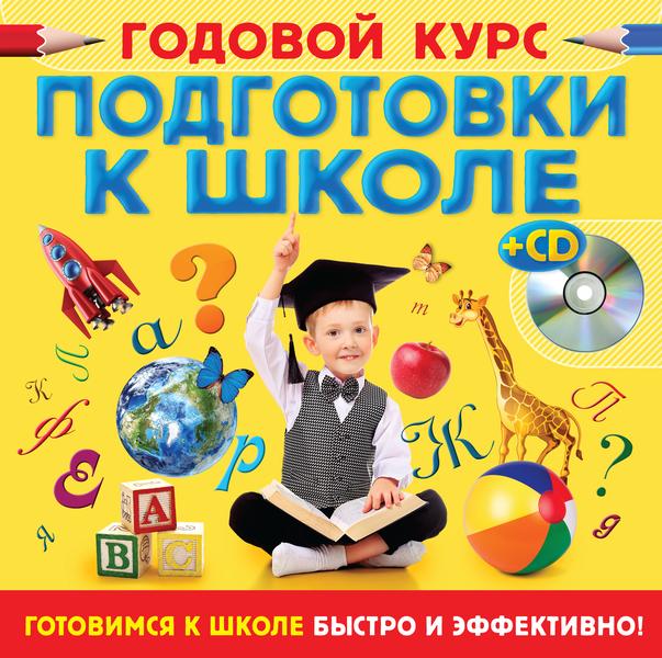 ГОДОВОЙ КУРС ПОДГОТОВКИ К ШКОЛЕ (+CD)