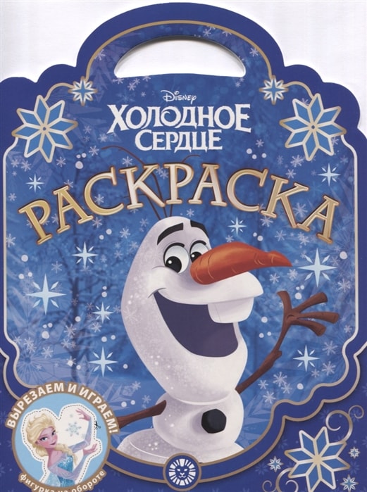 ХОЛОДНОЕ СЕРДЦЕ № РСУ 2005 РАСКРАСКА-СУМОЧКА