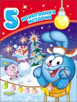 СМЕШАРИКИ. 5 НОВОГОДНИХ ИСТОРИЙ