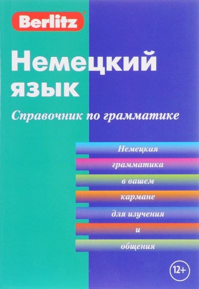 НЕМЕЦКИЙ ЯЗЫК. СПРАВОЧНИК ПО ГРАММАТИКЕ