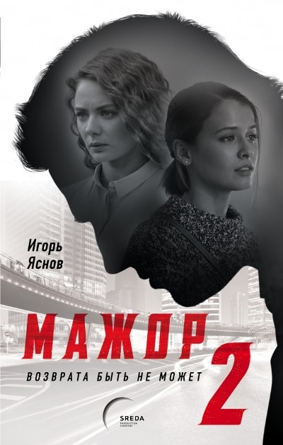 МАЖОР-2. ВОЗВРАТА БЫТь НЕ МОЖЕТ